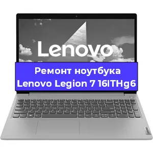 Ремонт блока питания на ноутбуке Lenovo Legion 7 16ITHg6 в Воронеже